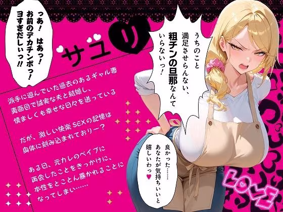 【セリフ付き170P】更生失敗〜貞淑な主婦になろうとした元ビッチギャルはNTRで本性を暴かれる〜