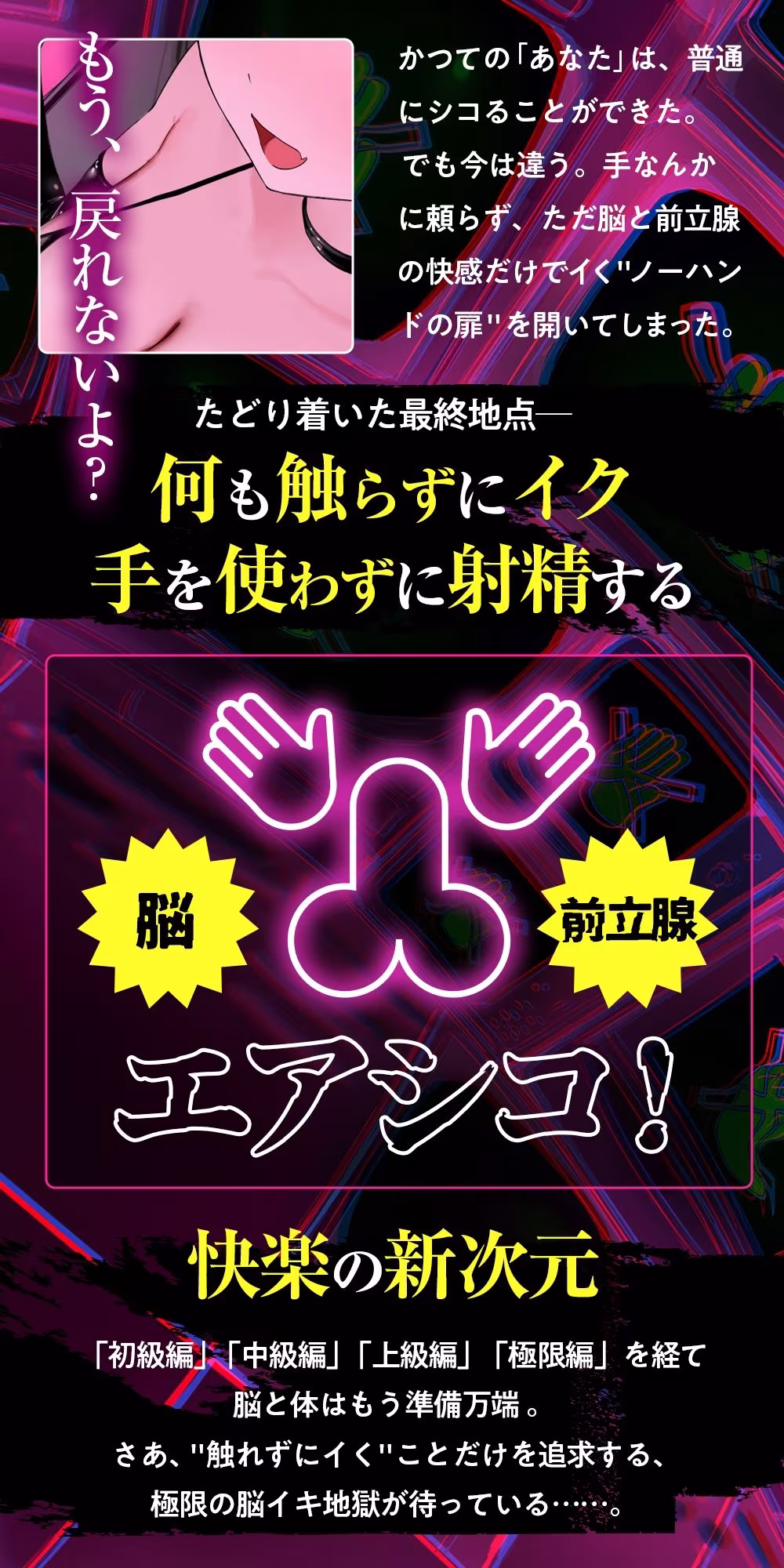 【ノーハンドオナニー極限編＋】エアシコ！〜触れずにイく…禁断の脳イキ体験〜【？？危険取り扱い注意？？】