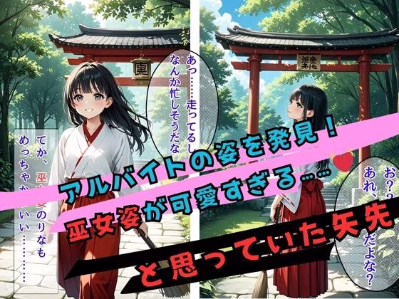 巫女ちゃんの秘密のアルバイト