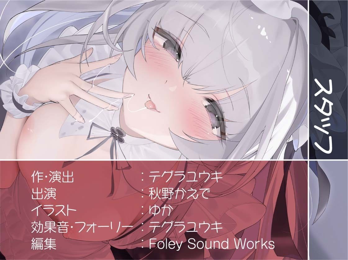 いつもはお淑やかな耳舐め密着メイドさん2〜耳を攻められながら強●ザーメン中出し〜【フォーリーサウンド】