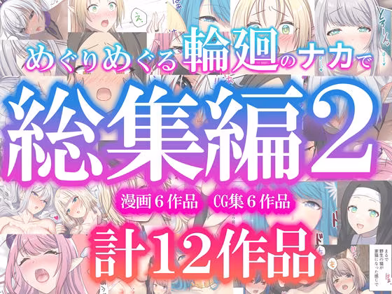 めぐりめぐる輪廻のナカで総集編2