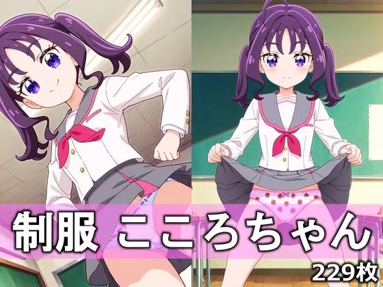 制服こころちゃん