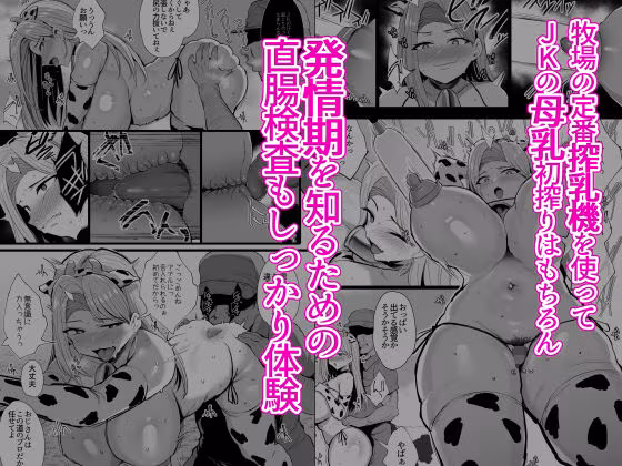 はじめての種付け搾乳体験