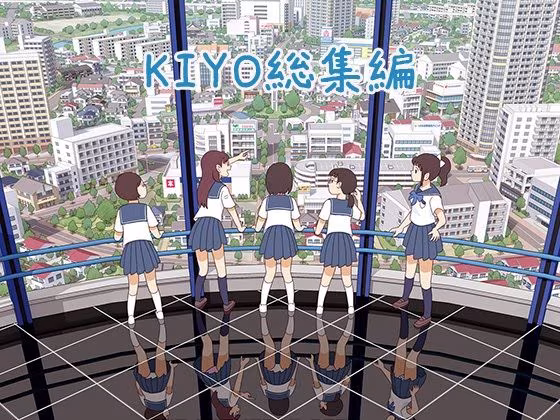 KIYO総集編