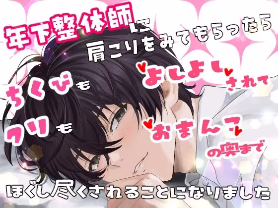年下整体師に肩こりをみてもらったら、乳首もクリも「よしよし」されて  おまんこの奥までほぐし尽くされることになりました