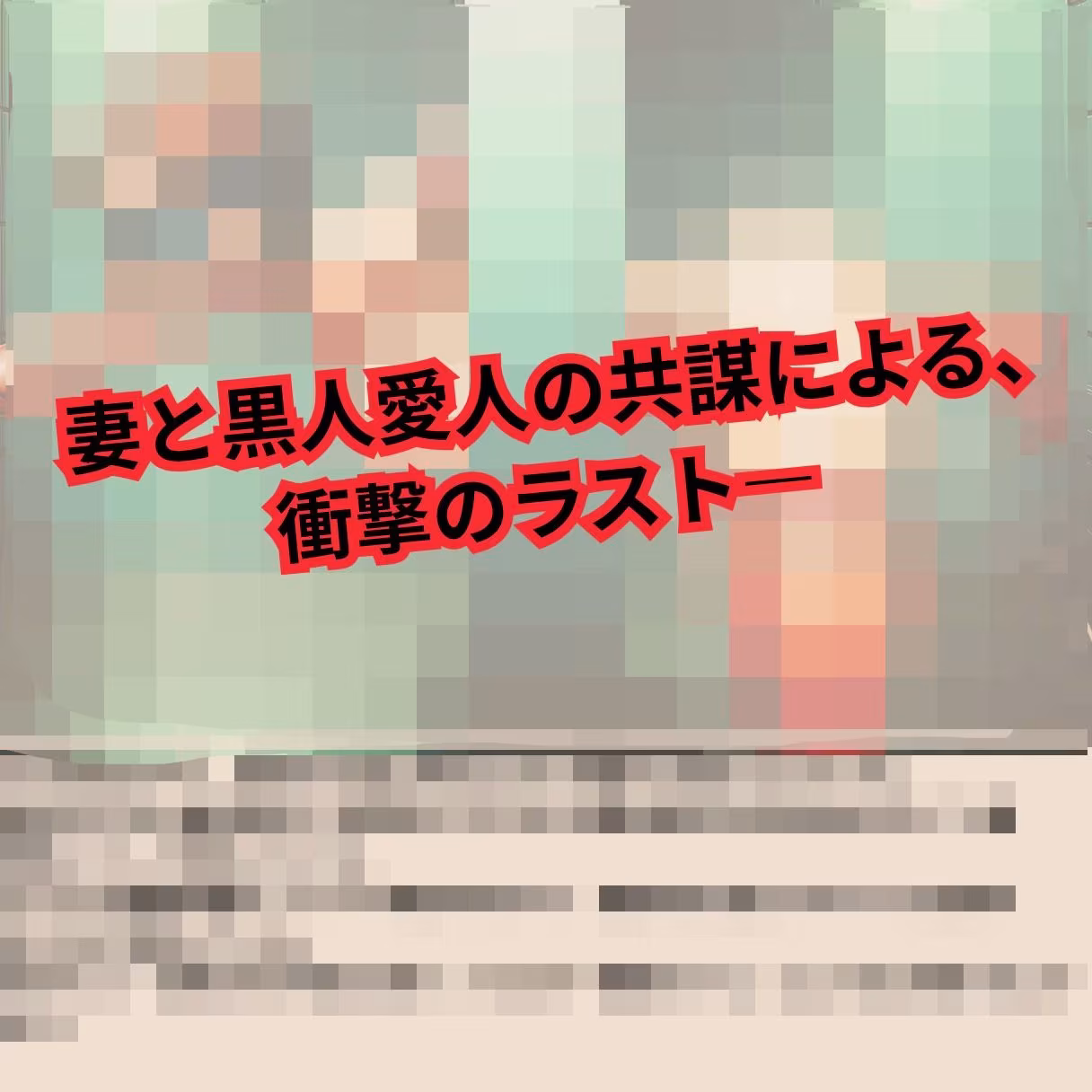 寝取られマゾ夫物語 2  女装編