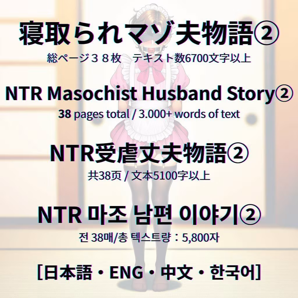 寝取られマゾ夫物語 2  女装編