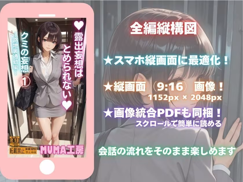 露出妄想はとめられない…クミの妄想1〜路地裏通勤編〜
