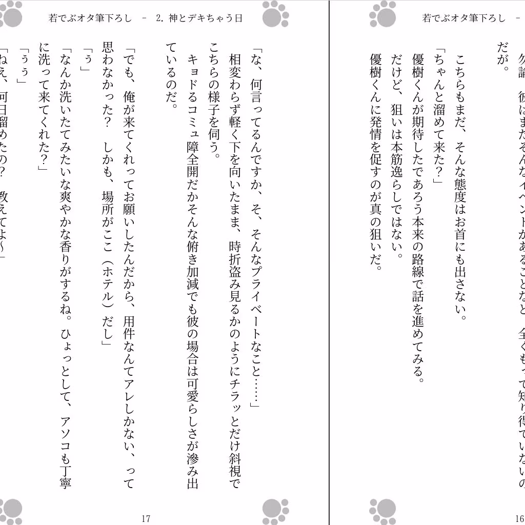 若でぶオタ筆下ろし 〜神に出しちゃった〜