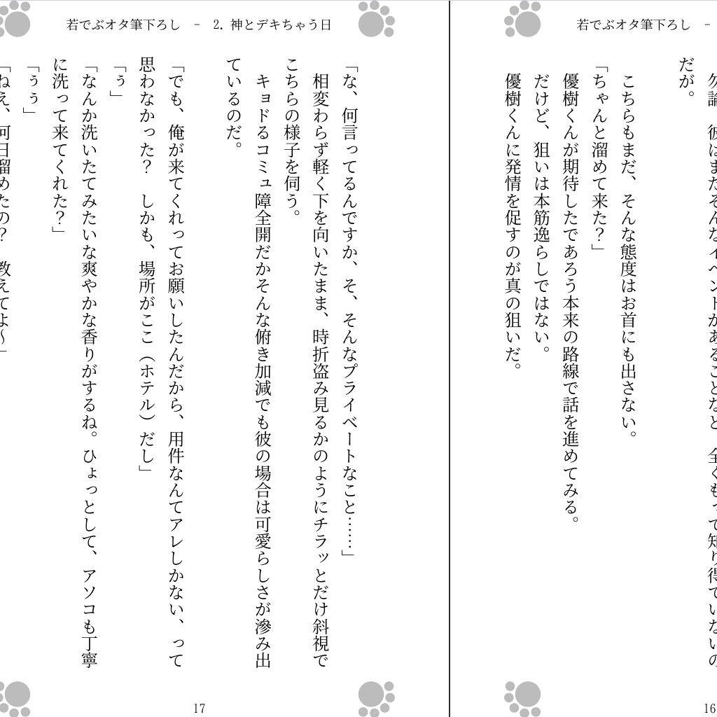 若でぶオタ筆下ろし 〜神に出しちゃった〜