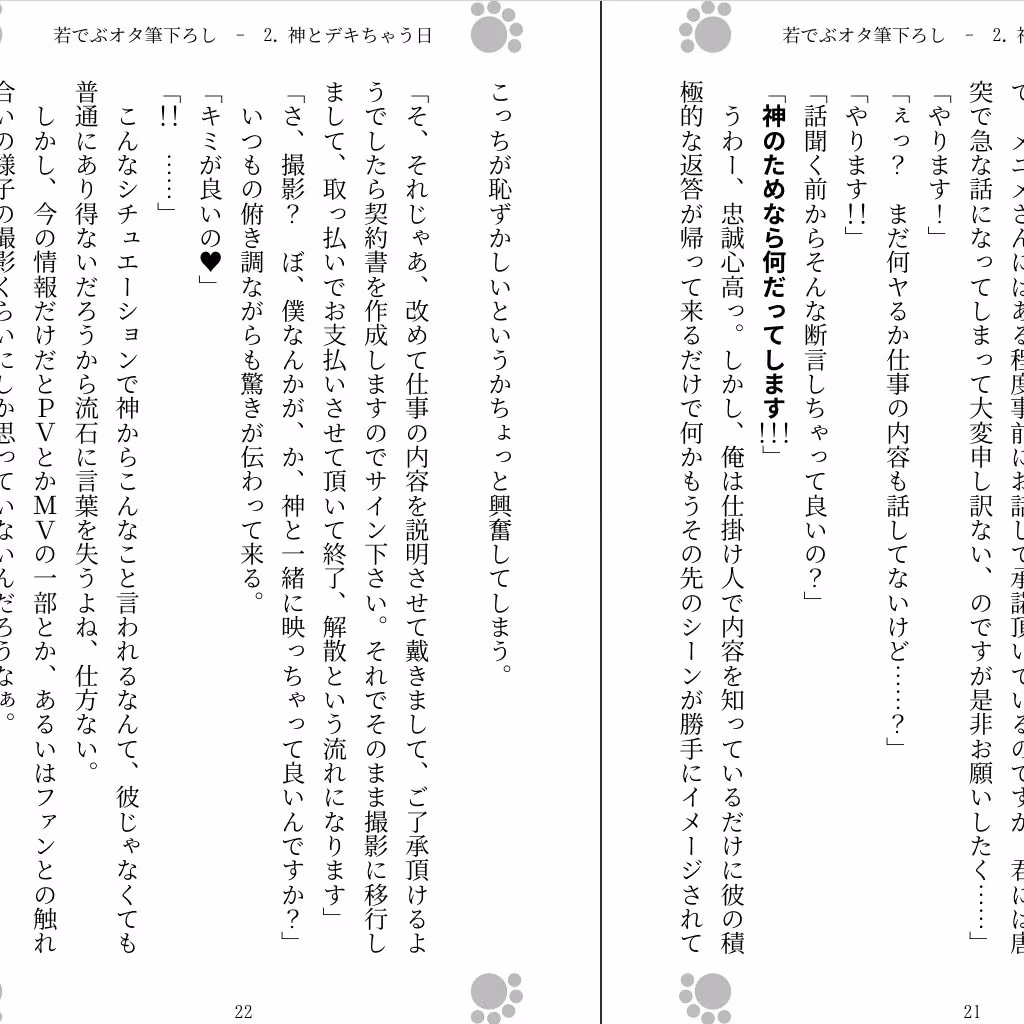 若でぶオタ筆下ろし 〜神に出しちゃった〜