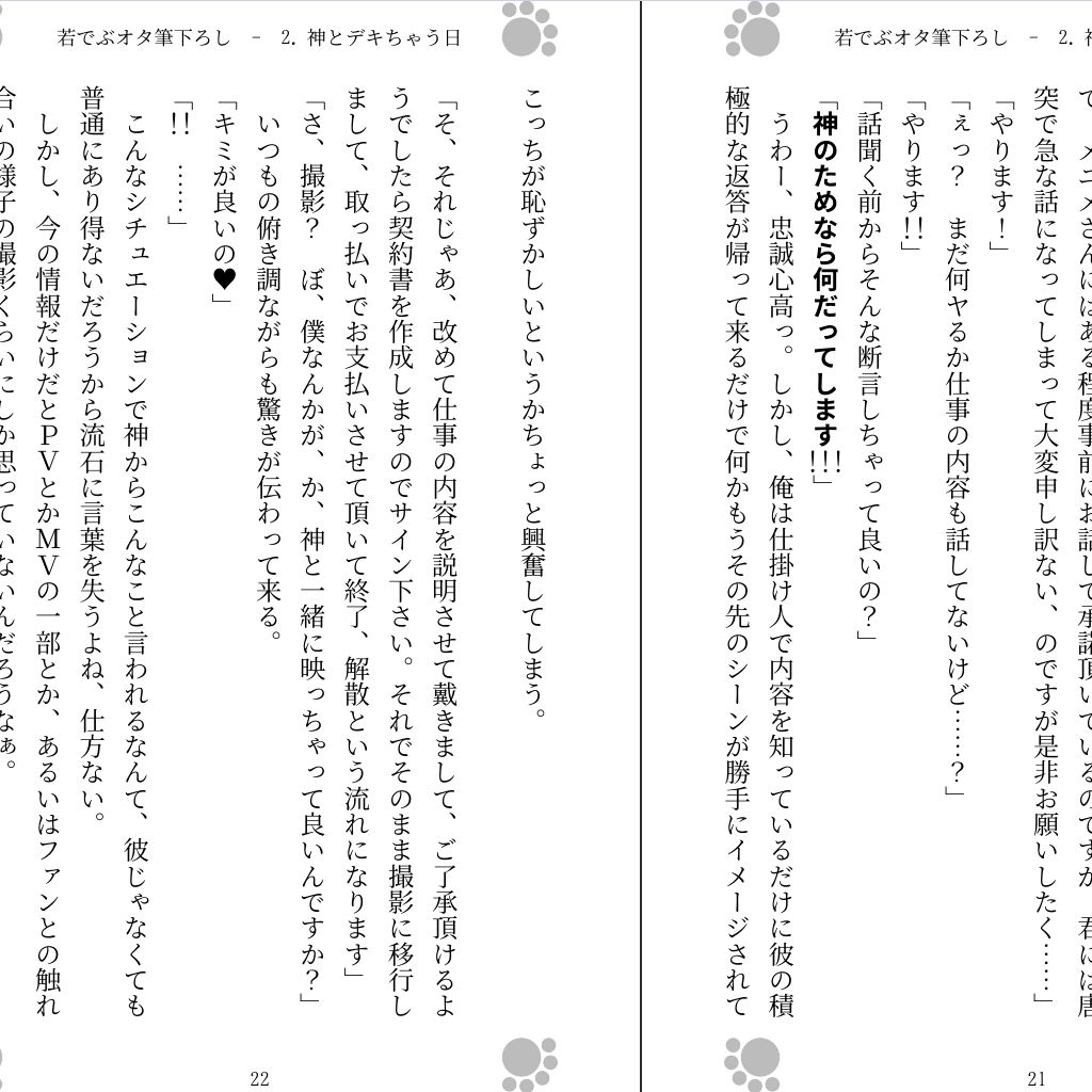 若でぶオタ筆下ろし 〜神に出しちゃった〜