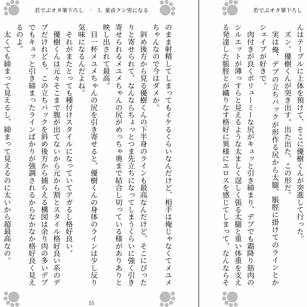 若でぶオタ筆下ろし 〜神に出しちゃった〜