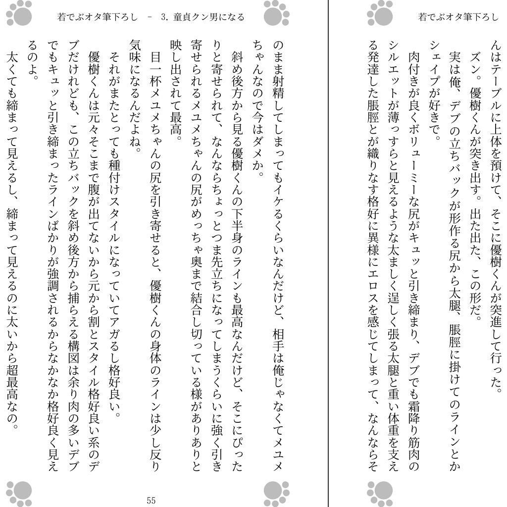若でぶオタ筆下ろし 〜神に出しちゃった〜