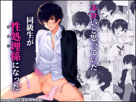 密かにエロいと思っていた同級生が性処理係になった