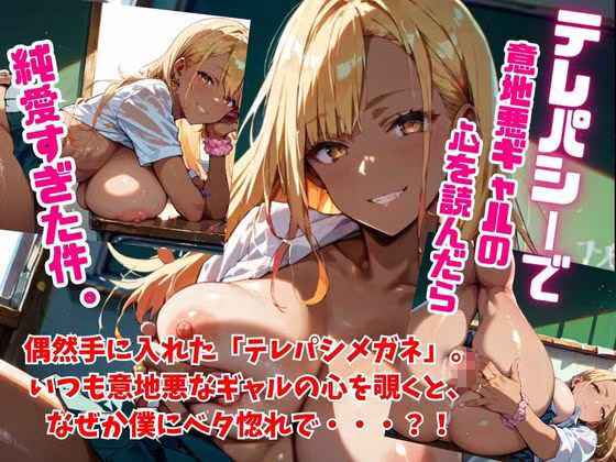 ギャル●Kが発情し過ぎて困ってます。〜テレパシーで意地悪ギャルの心を読んだら純愛過ぎた件〜