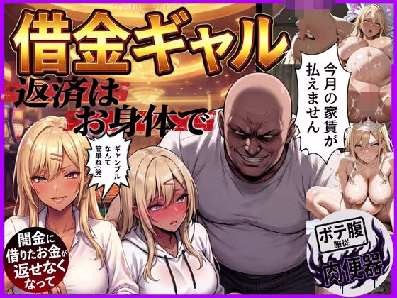 借金ギャル返済はお身体でさせていただきます。