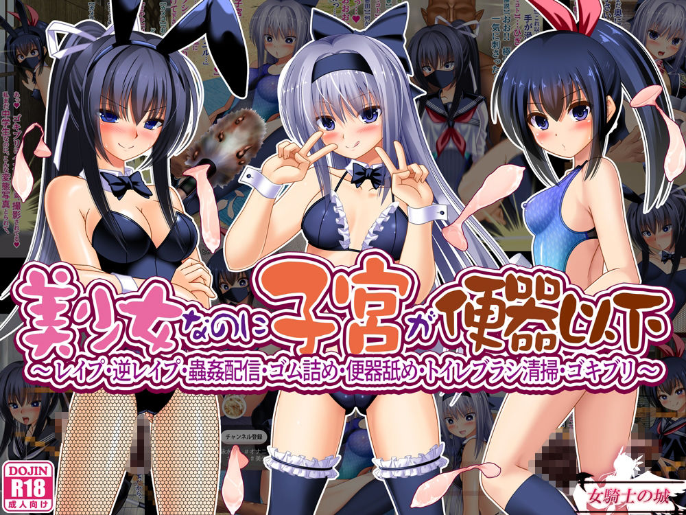 美少女なのに子宮が便器以下  〜 レ●プ・逆レ●プ・蟲姦配信・ゴム詰め・便器舐め・トイレブラシ清掃・ゴキブリ 〜