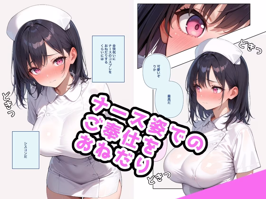 でかおっぱいな妹とナースHするだけのお話