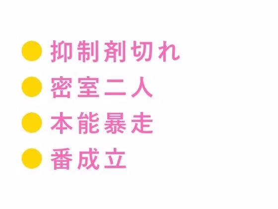 ヒート抑制剤の天才開発者αが密閉実験室で抑制剤の切れたΩ新入社員を研究データと言い訳しながら本能に呑まれ番を刻む話