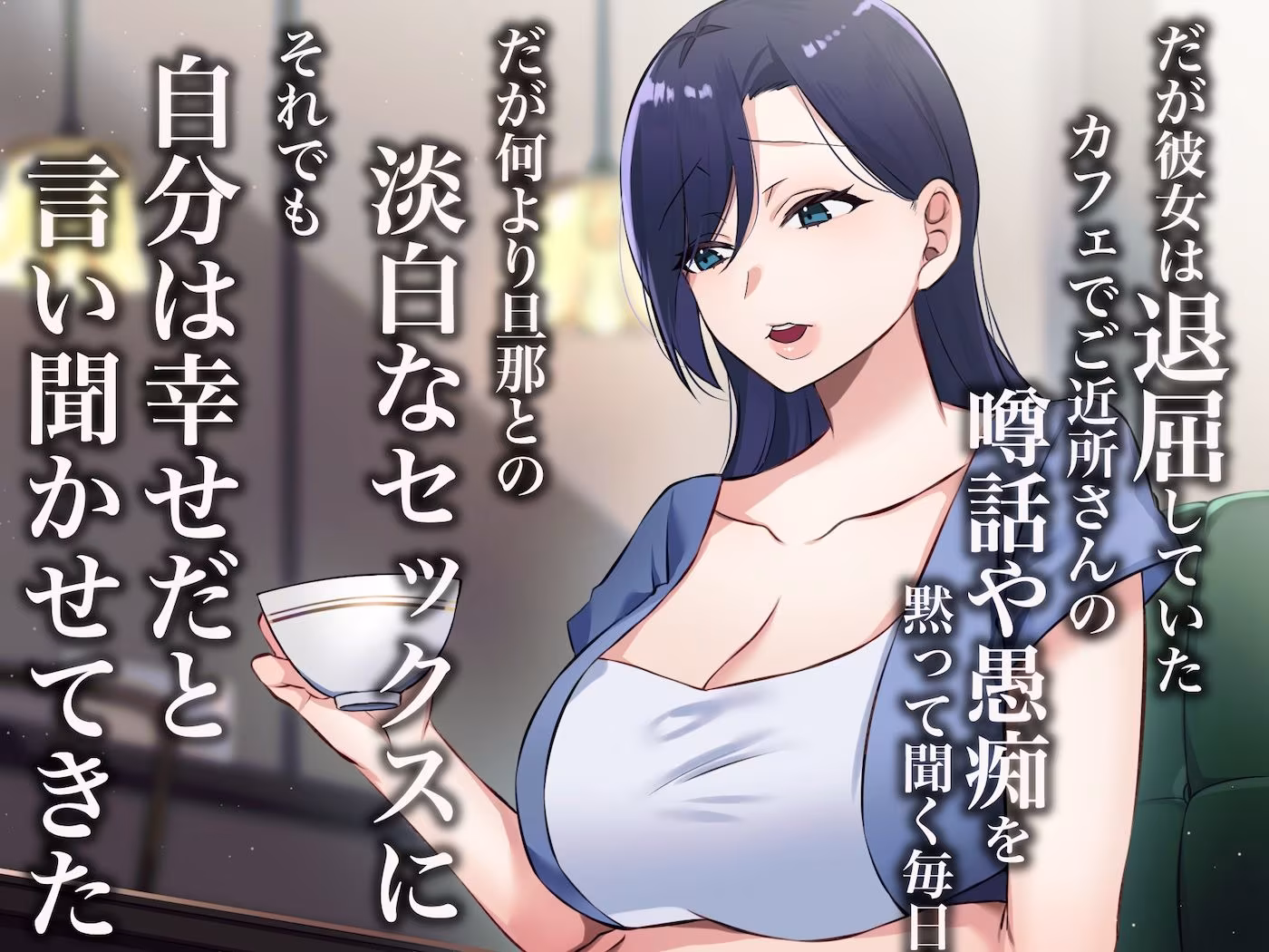 旦那一筋の人妻が元カレと再会して昔の性癖ほじくり返されて中出し懇願するようになる話