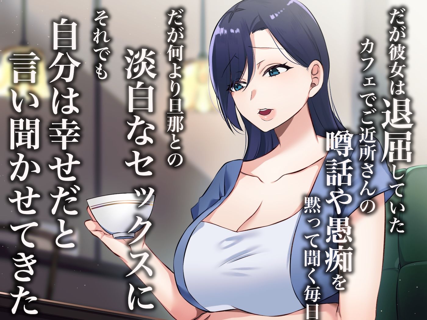 旦那一筋の人妻が元カレと再会して昔の性癖ほじくり返されて中出し懇願するようになる話