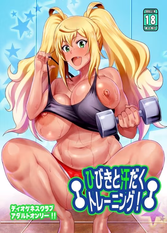 ひびきと汗だくトレーニング！＋