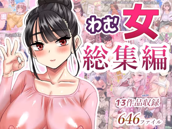 わむ女総集編