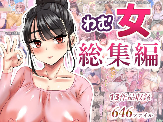 わむ女総集編