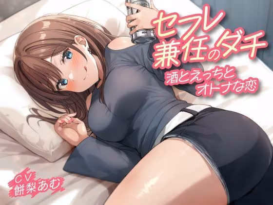 セフレ兼任のダチ-酒とえっちとオトナな恋-