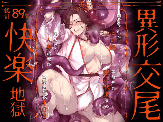 異形交尾快楽地獄（電子版）