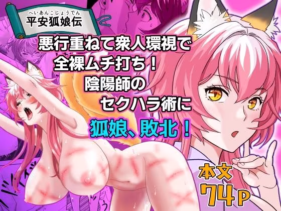 平安狐娘伝〜悪行重ねて衆人環視で全裸ムチ打ち！陰陽師のセクハラ術に狐娘、敗北！〜