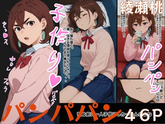 ももちゃん使ってパンパパン