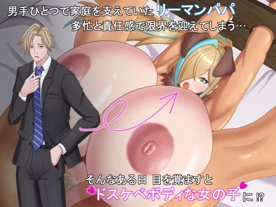 TSした元社畜リーマンのあまあま敗北生活  〜愛娘のペットになった話〜