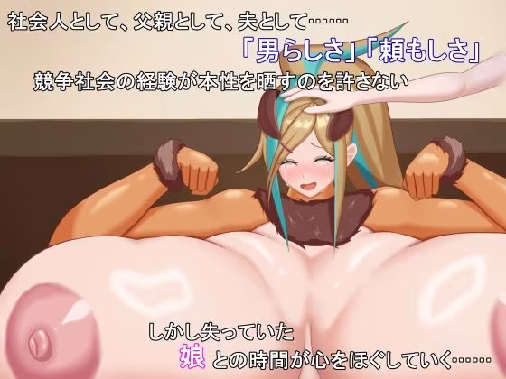 TSした元社畜リーマンのあまあま敗北生活  〜愛娘のペットになった話〜