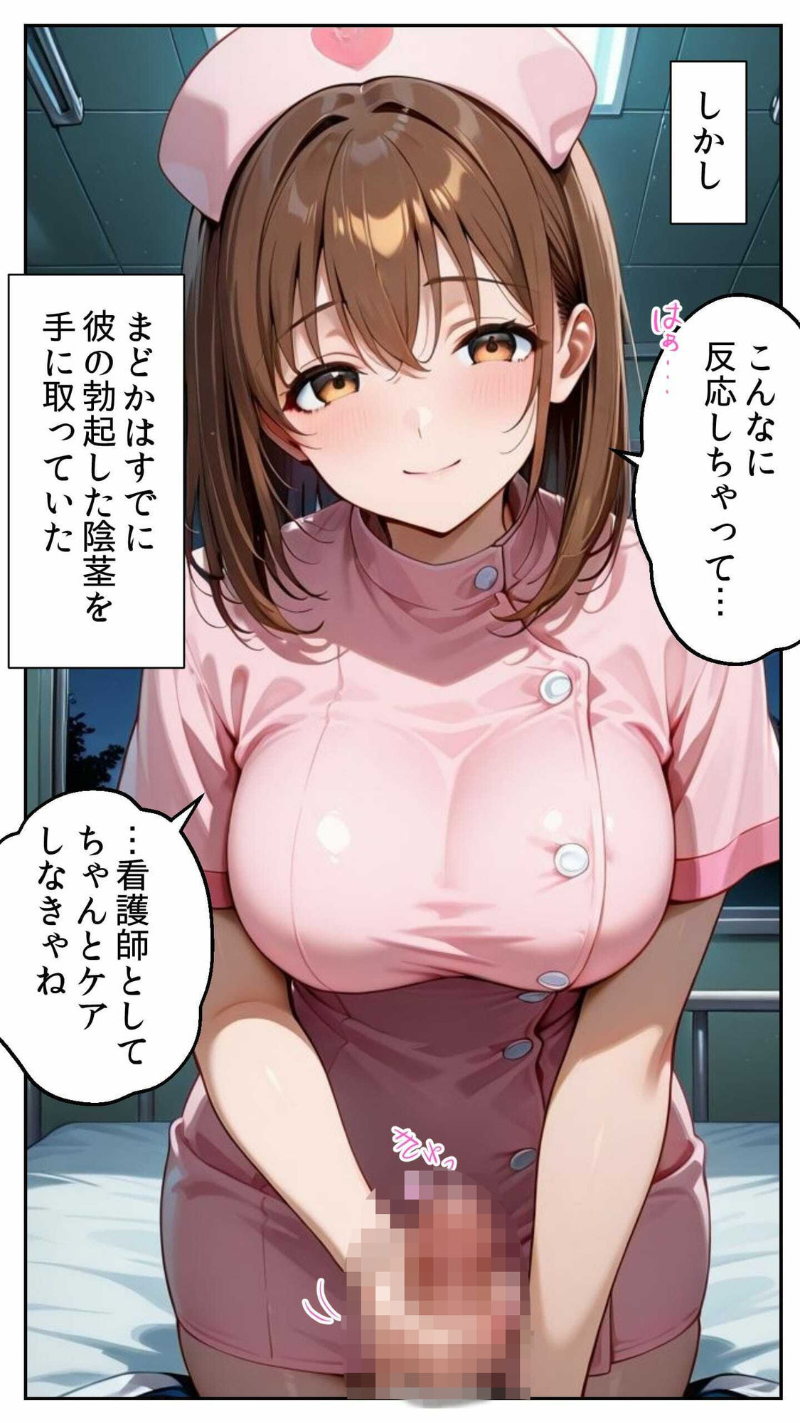 白衣の天使と背徳の病室 〜看護師まどかの禁断ケア〜