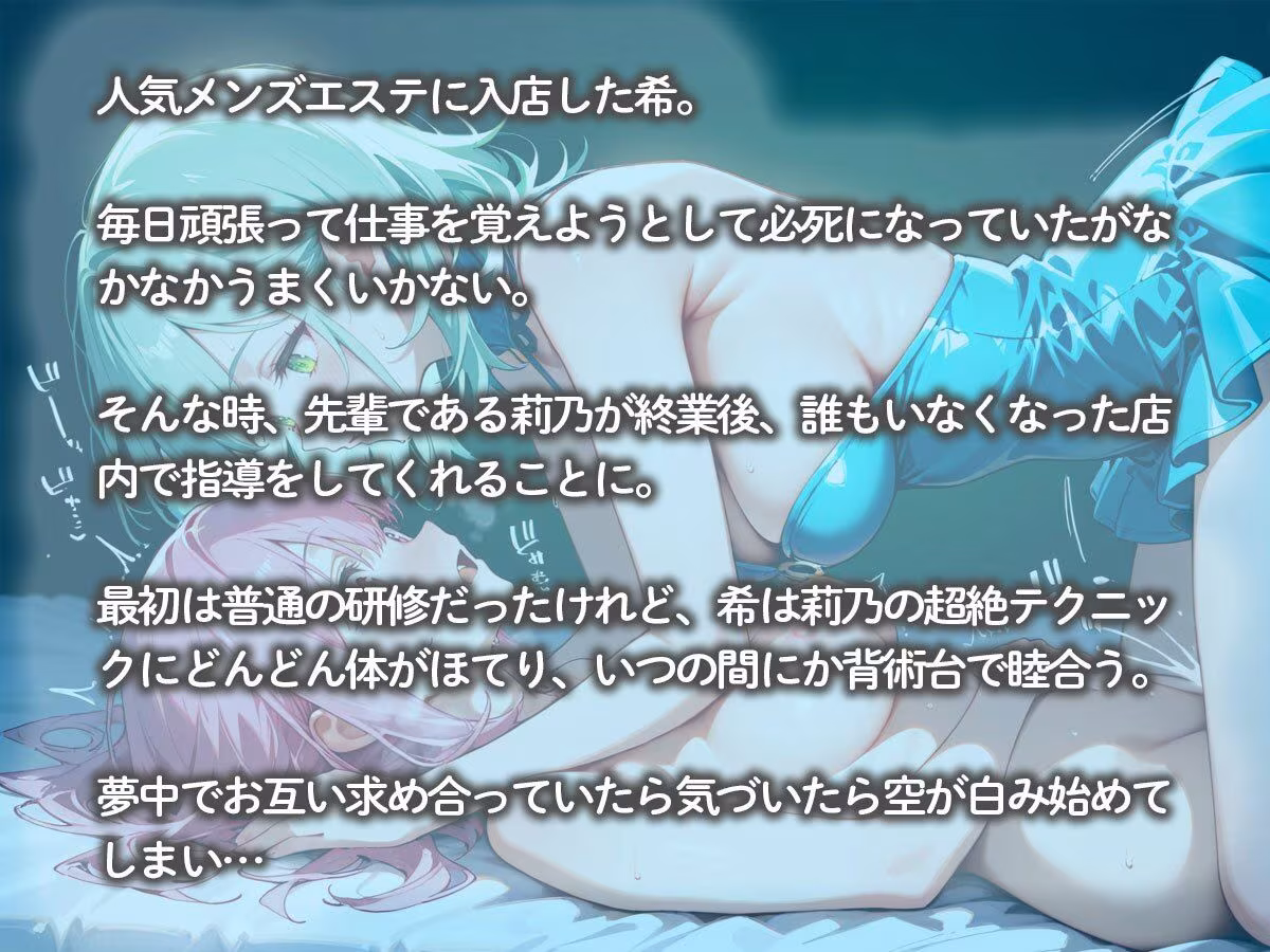 【百合】メンズエステの研修中に先輩エステティシャンに女の喜びを教えられた‥