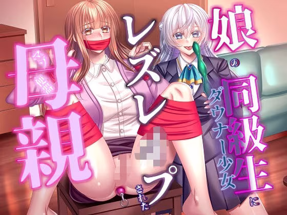 娘の同級生にレズレ○プされた母親