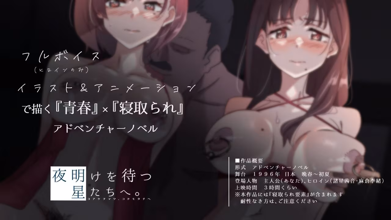 夜明けを待つ、星たちへ。