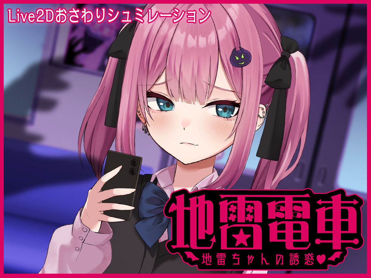 【Live2D】地雷電車ー地雷ちゃんの誘惑？ー