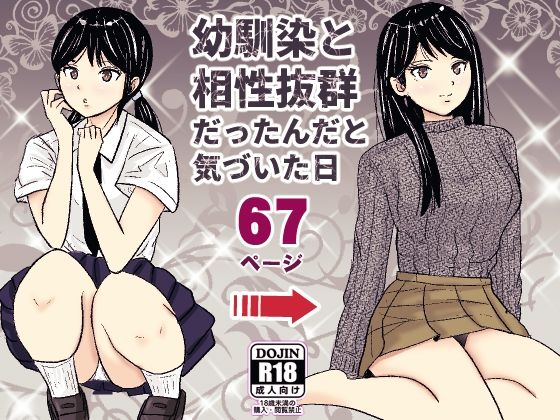 幼馴染と相性抜群だったんだと気づいた日