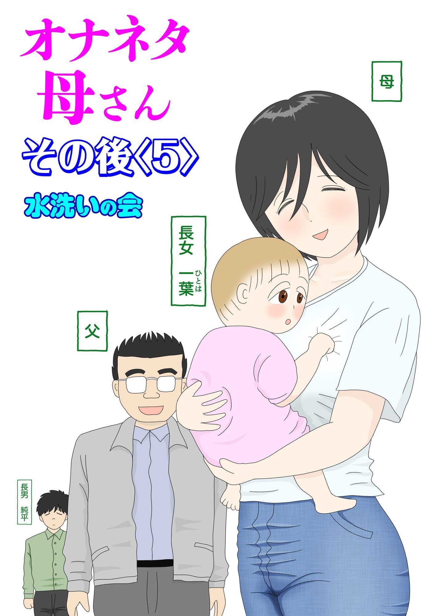 オナネタ母さん〈別世界線〉5〜7総集編＋その後（5）