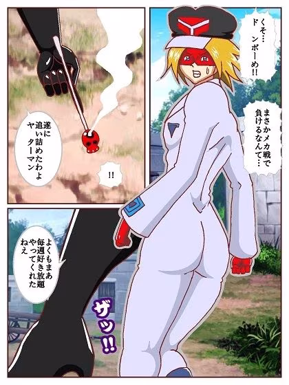 ド〇ンジョ様のヒーロー調〇日記 一日目