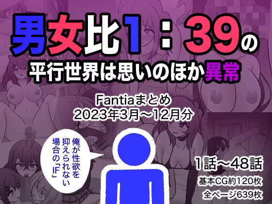 男女比1:39の平行世界は思いのほか異常（Fantiaまとめ2023年3月〜12月分）