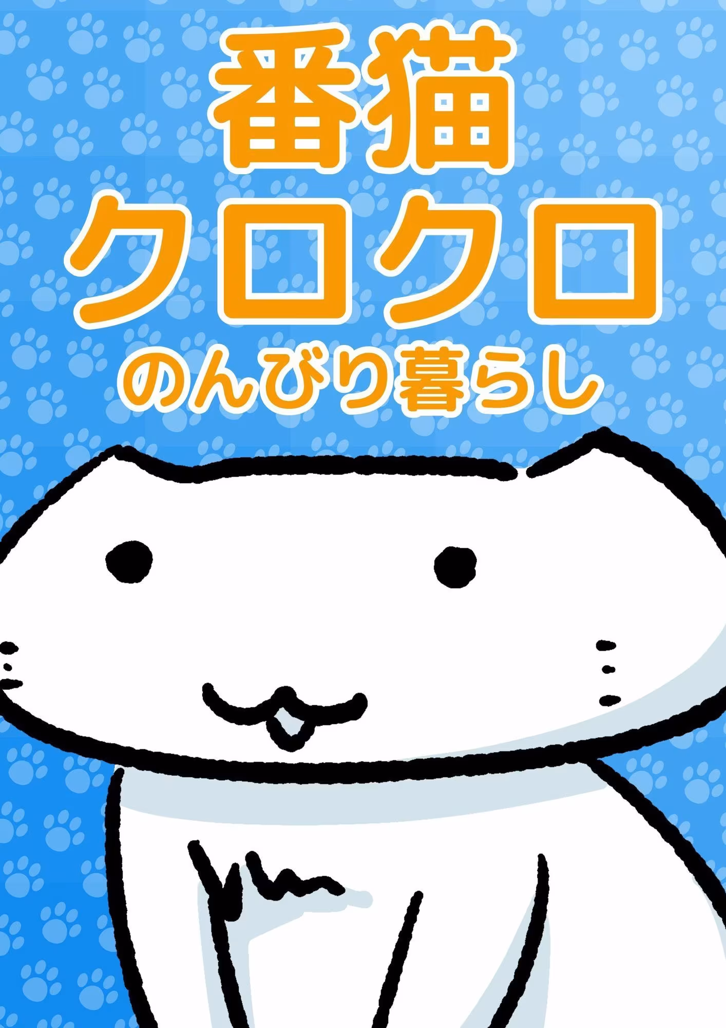 番猫クロクロ  のんびり暮らし