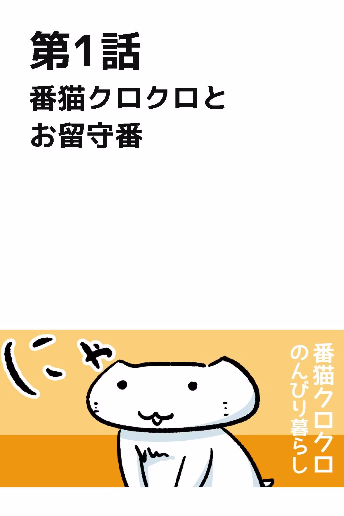 番猫クロクロ  のんびり暮らし