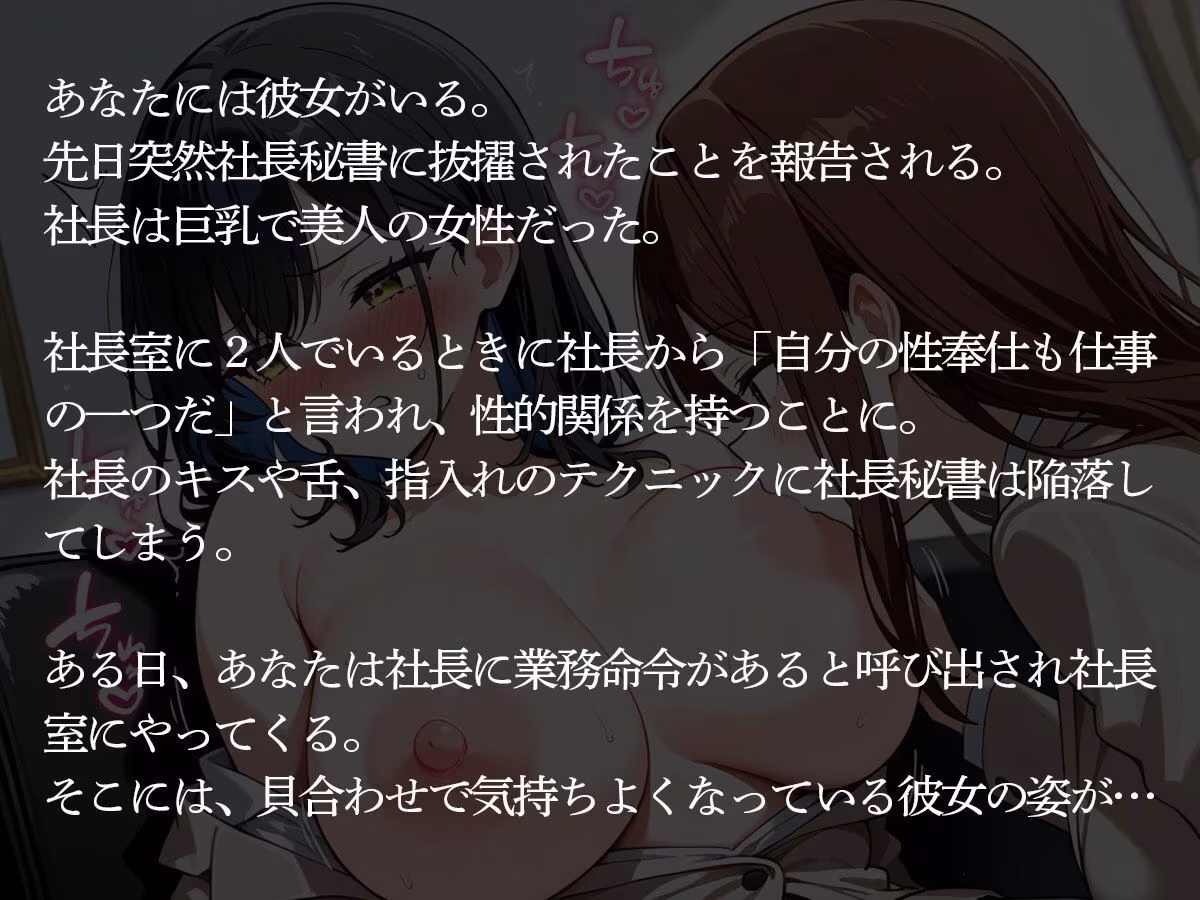 【NTR 百合】しごでき美人秘書だと社内で有名な俺の彼女が、女好きの巨乳女社長に寝取られた