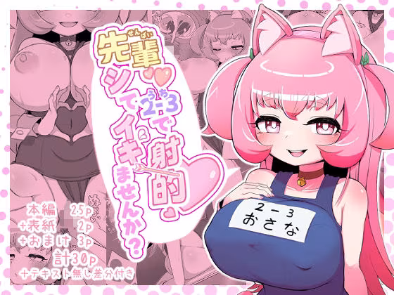 先輩（はーと）2-3で射的シてイキませんか？