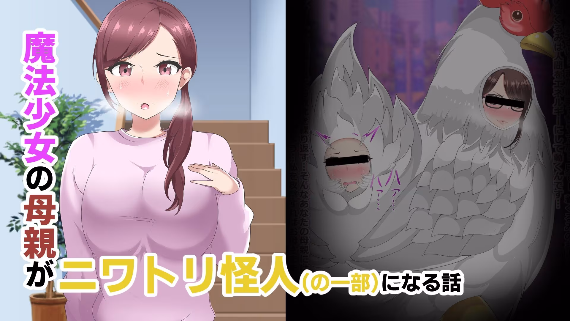 魔法少女の母親 無様怪人化→敗北