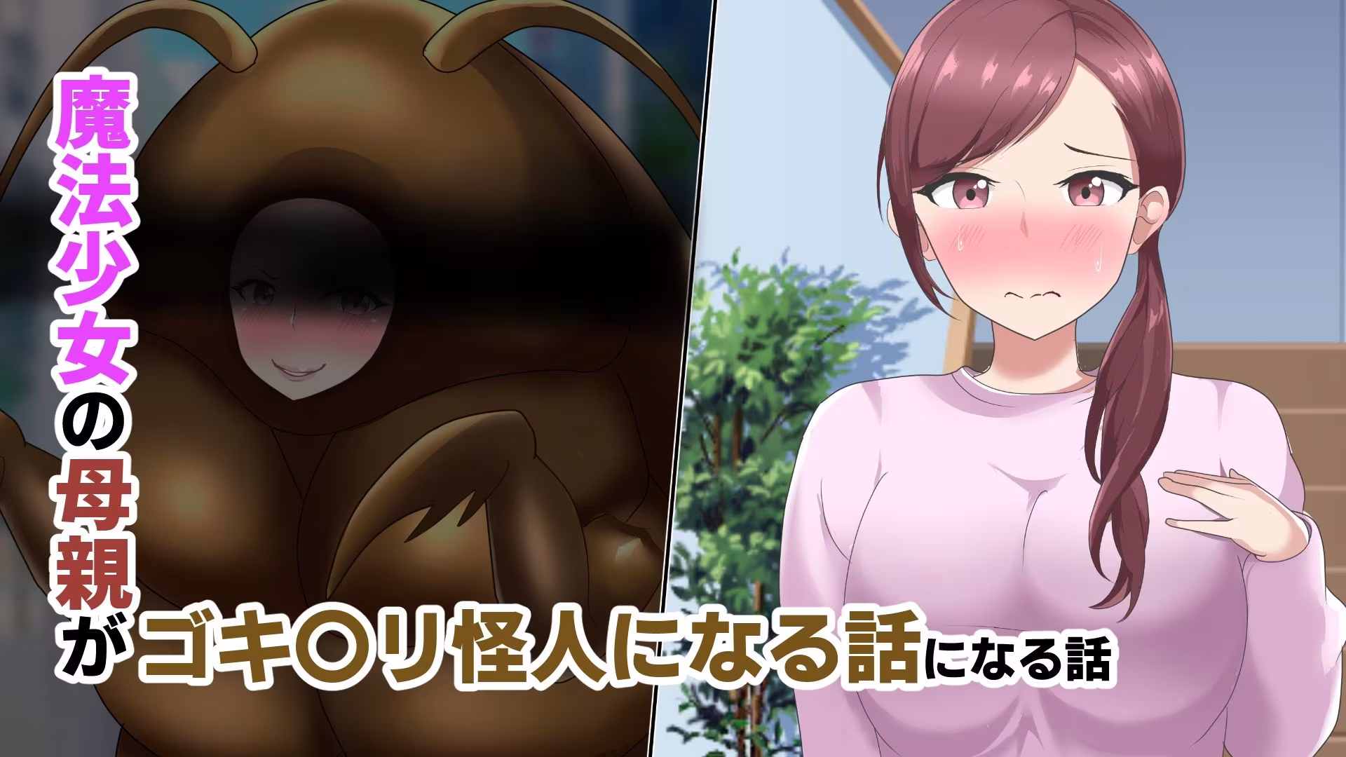 魔法少女の母親 無様怪人化→敗北